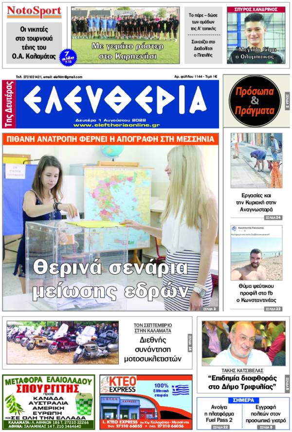 &quot;Ελευθερία της Δευτέρας&quot; - 1 Aυγούστου 2022