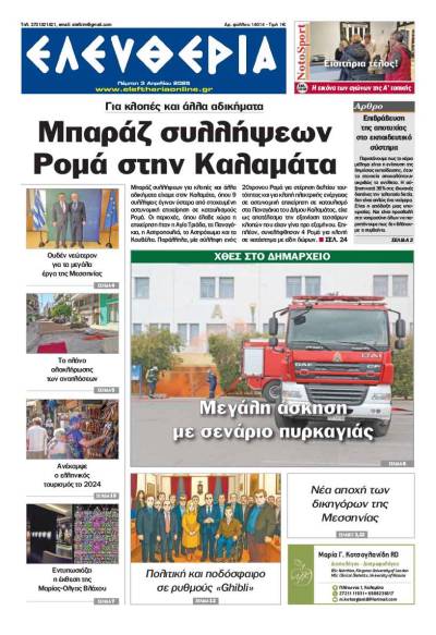 &quot;Ελευθερία&quot; - Πέμπτη 3 Απριλίου 2025