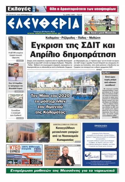 &quot;Ελευθερία&quot; - Παρασκευή 29 Μαρτίου 2019