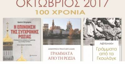 &quot;Οκτώβριος 1917 - Οκτώβριος 2017: 100 χρόνια&quot; σήμερα στην Καλαμάτα