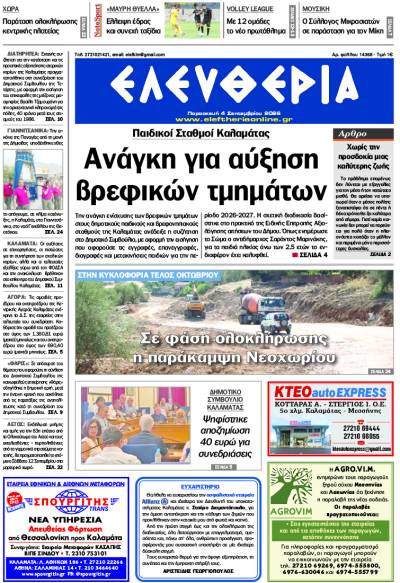 "Ελευθερία" - Παρασκευή 4 Σεπτεμβριου 2026