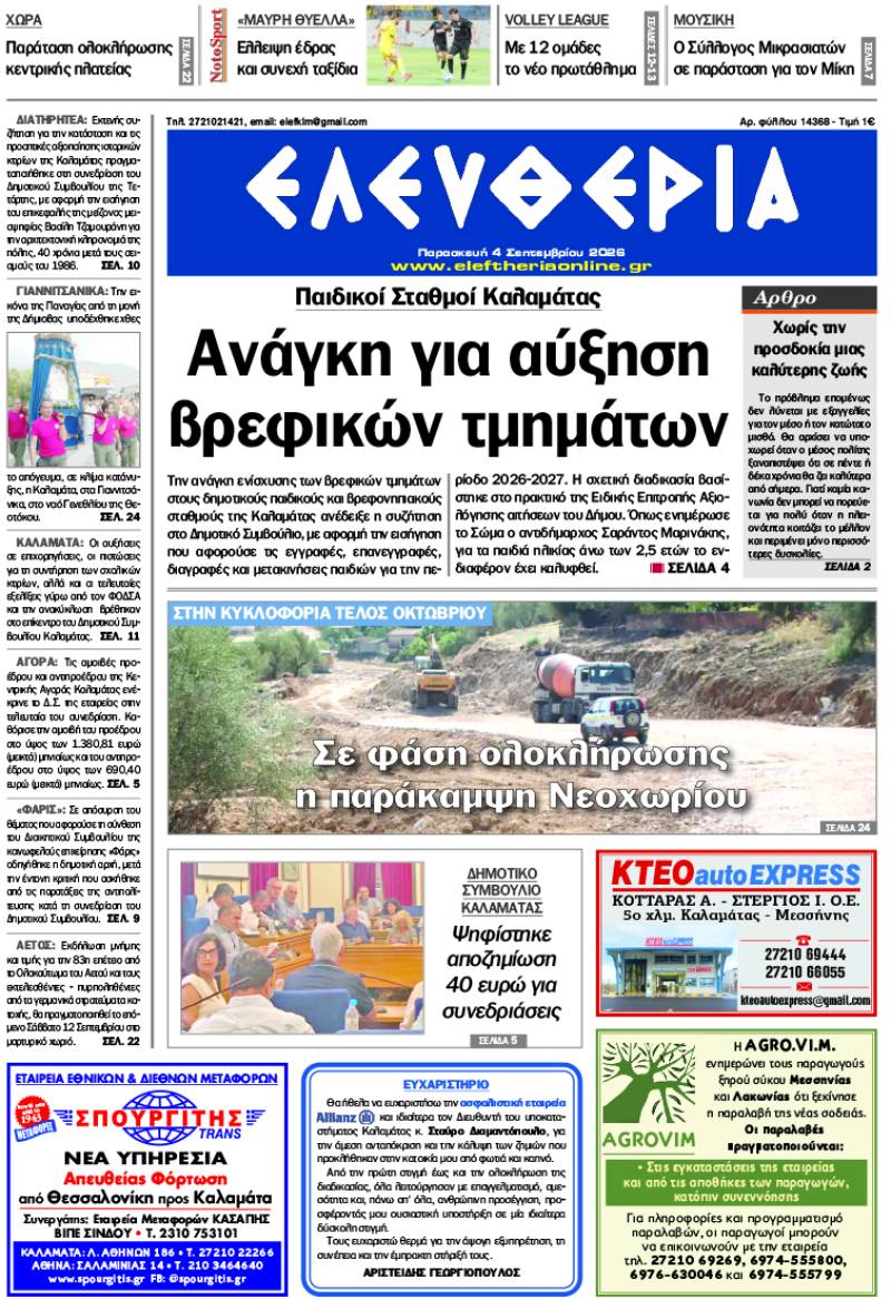 "Ελευθερία" - Παρασκευή 4 Σεπτεμβριου 2026