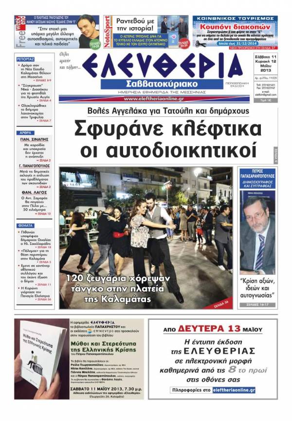 Ελευθερία του Σαββατοκύριακου 11-12 Μαΐου 2013