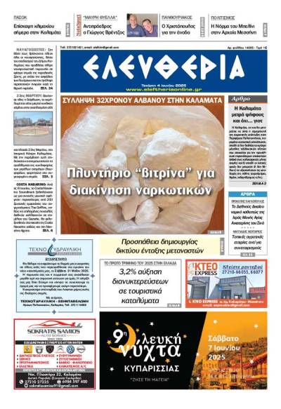 &quot;Ελευθερία&quot; - Τετάρτη 4 Ιουνίου 2025