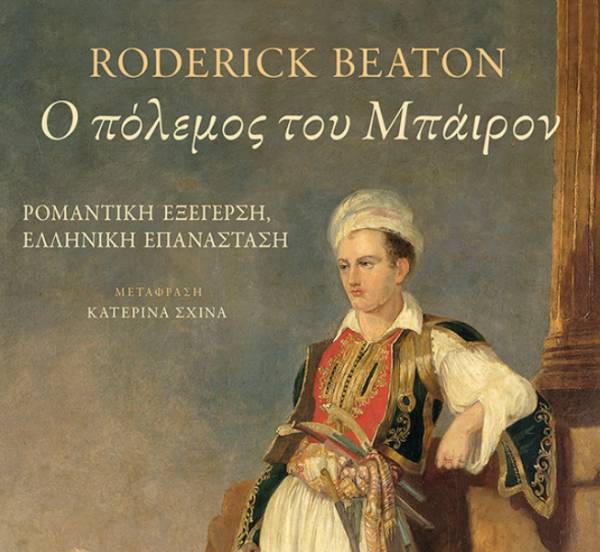 “Ο πόλεμος τουμπάιρον” του Roderick Beaton Ι Εκδόσεις Πατάκη