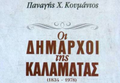 Παρουσίαση βιβλίου του Παναγή Κουμάντου για τους δημάρχους της Καλαμάτας