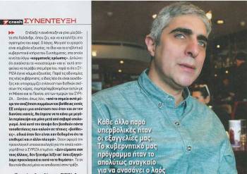 Γιώργος Τσίπρας : “Δεν είμαστε σαν τους άλλους”