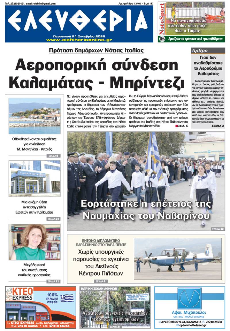 &quot;Ελευθερία&quot; - Παρασκευή 21 Οκτωβρίου 2022