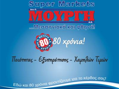 Super Markets Μουργής: Μεσσηνιακά και φθηνα!