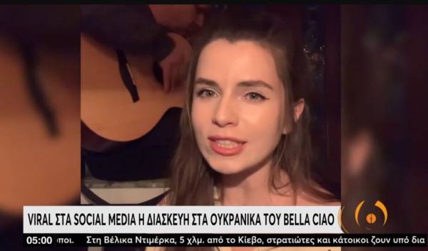 Viral στα social media η διασκευή στα ουκρανικά του Bella Ciao (Βίντεο)