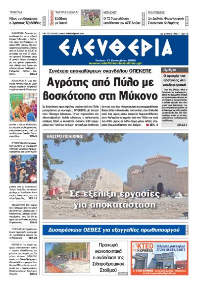 &quot;Ελευθερία&quot; - Τετάρτη 17 Σεπτεμβρίου 2025