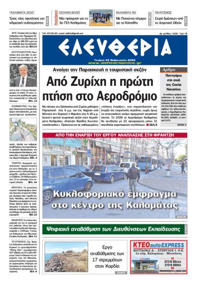 "Ελευθερία" - Τετάρτη 25 Φεβρουαρίου 2026