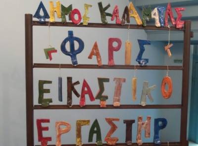 Εγκαίνια έκθεσης του Εικαστικού Εργαστηρίου Καλαμάτας