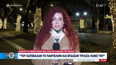 Απίστευτο περιστατικό bullying σε σχολείο του Βόλου: «Του κατέβασαν το παντελόνι και έπαιζαν τρίλιζα πάνω του» (βίντεο)