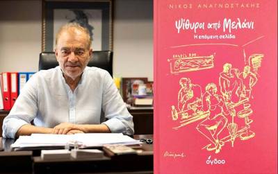 Νίκος Αναγνωστάκης: "Ψίθυροι από μελάνι - Η επόμενη σελίδα"