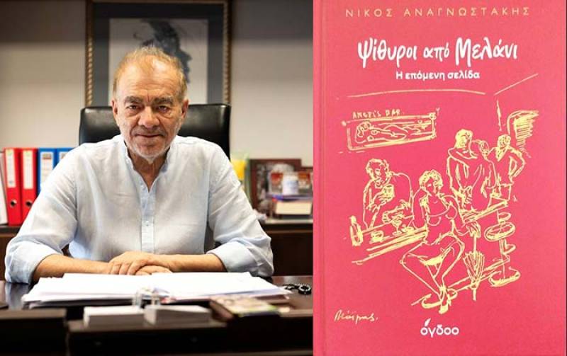 Νίκος Αναγνωστάκης: "Ψίθυροι από μελάνι - Η επόμενη σελίδα"