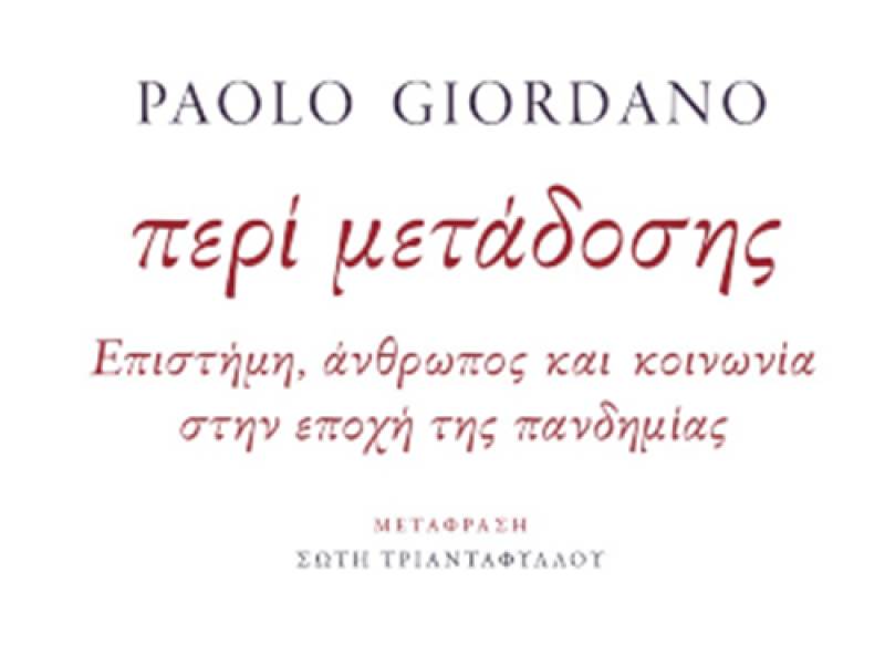 Paolo Giordano -  “Περί μετάδοσης: Επιστήμη, άνθρωπος και κοινωνία στην εποχή της πανδημίας”