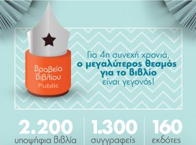 Μεσσηνιακές υποψηφιότητες στα &quot;Βραβεία Βιβλίου Public&quot;
