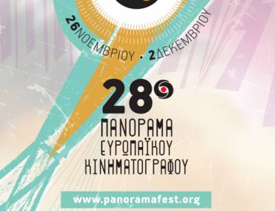 Πανόραμα Ευρωπαϊκού Κινηματογράφου στην Αθήνα για 28η συνεχή χρονιά