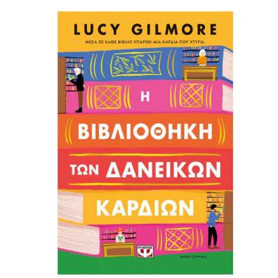 Lucy Gilmore: «Η βιβλιοθήκη των δανεικών καρδιών»