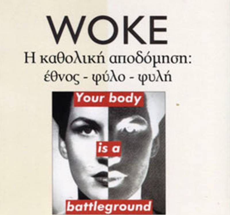 Συζήτηση με θέμα “Κίνημα «WOKE»: Ο νέος ολοκληρωτισμός;”