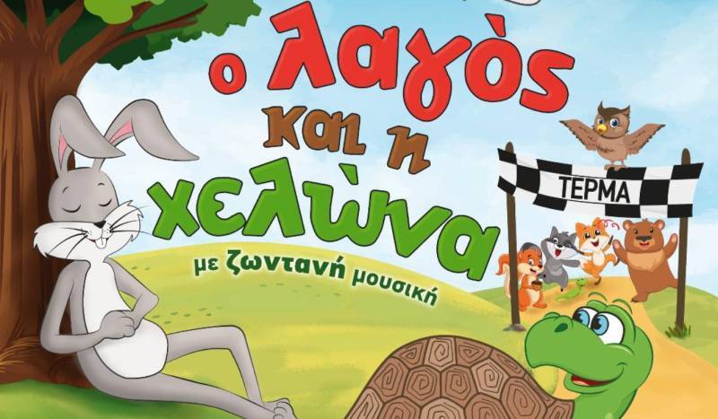 «Ο Λαγός και η Χελώνα» στο Πνευματικό Κέντρο