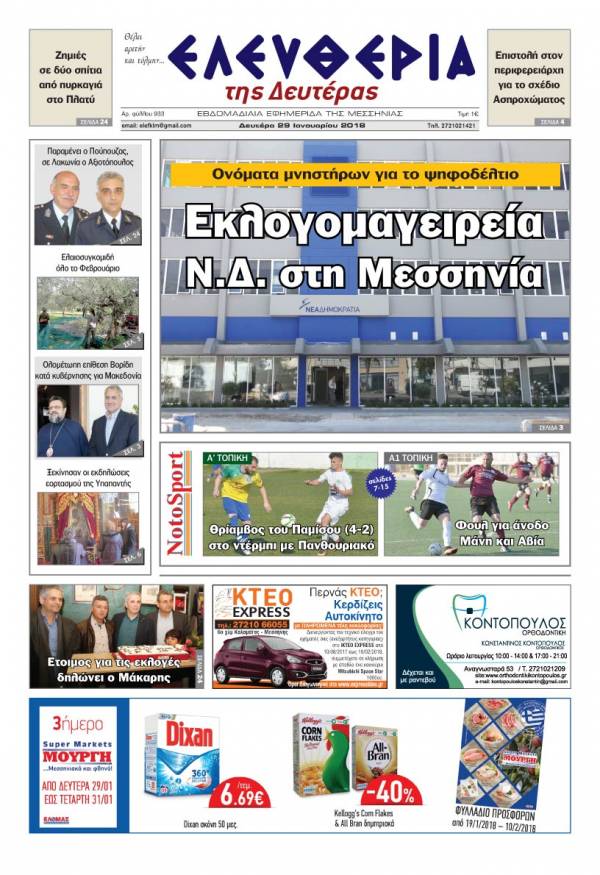 "Ελευθερία της Δευτέρας" - 29 Ιανουαρίου 2018