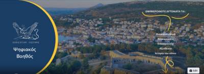 Ψηφιακός βοηθός από τον Δήμο Πύλου - Νέστορος