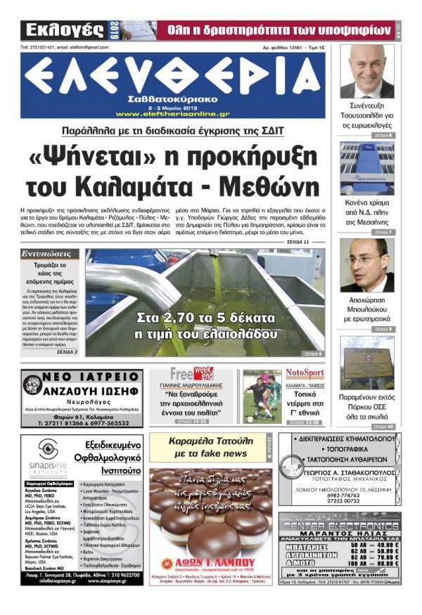 &quot;Ελευθερία Σαββατοκύριακο&quot; 2-3 Mαρτίου 2019