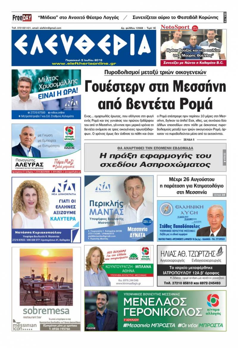 &quot;Ελευθερία&quot; - Παρασκευή 5 Ιουλίου 2019