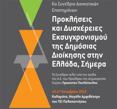 Τριήμερο συνέδριο διοικητικών επιστημόνων στο ΤΕΙ Πελοποννήσου