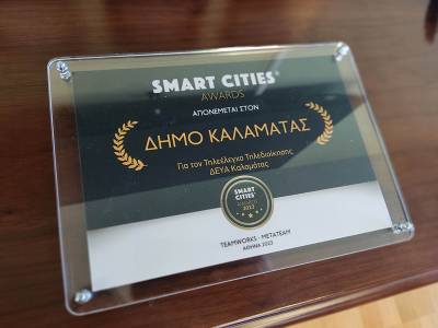Βράβευση τηλεελέγχου της ΔΕΥΑΚ