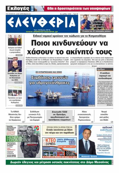 &quot;Ελευθερία&quot; - Τρίτη 19 Μαρτίου 2019