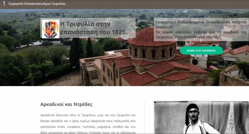 Δήμος Τριφυλίας: Παρουσιάστηκε το παιχνίδι «Γριφομπότ Επανάσταση»