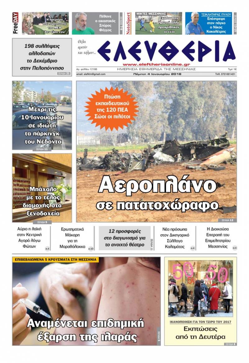 &quot;Ελευθερία&quot; - Πέμπτη 4 Ιανουαρίου 2018