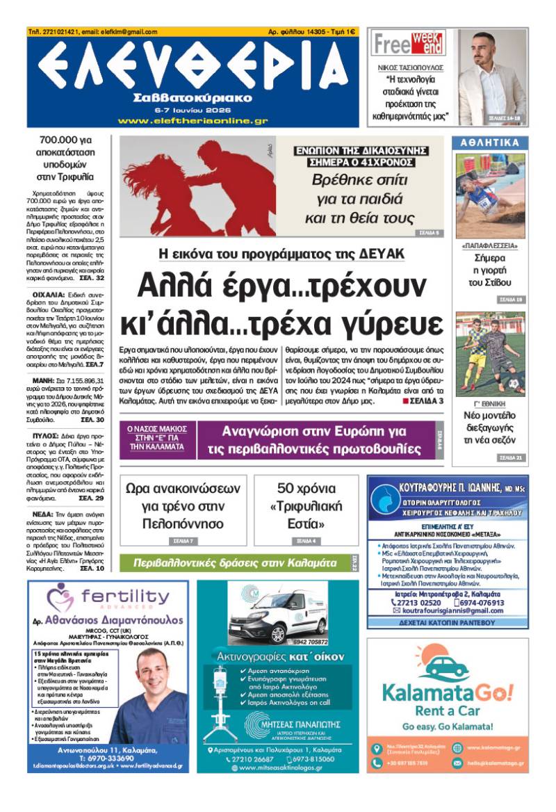 "Ελευθερία Σαββατοκύριακο" 6-7 Ιουνίου 2026
