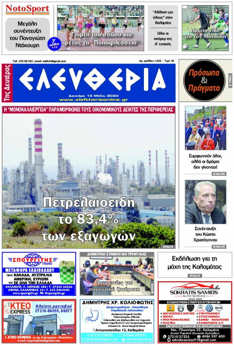 "Ελευθερία της Δευτέρας" 13 Μαΐου 2024