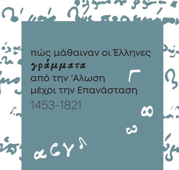 «Πώς μάθαιναν οι Έλληνες γράμματα από την Άλωση μέχρι την Επανάσταση»: Η έκθεση θα επαναλειτουργήσει από Σεπτέμβριο