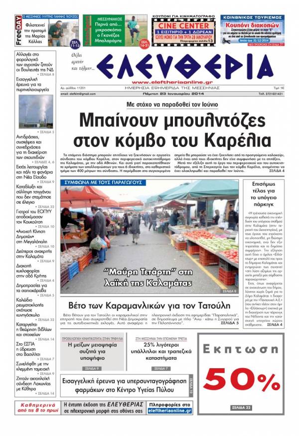 Ελευθερία Πέμπτη 23 Ιανουαρίου 2014