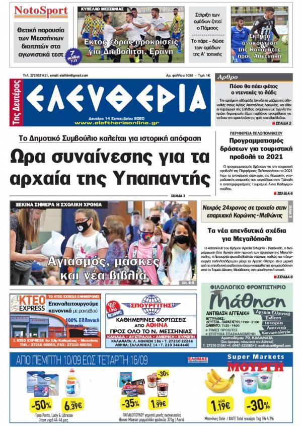 &quot;Ελευθερία της Δευτέρας&quot; - 14 Σεπτεμβρίου 2020