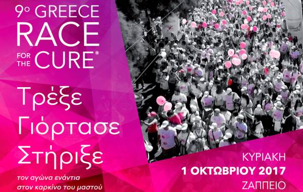 9ο Greece Race for the Cure® από το Άλμα Ζωής, ενάντια στον καρκίνο του μαστού