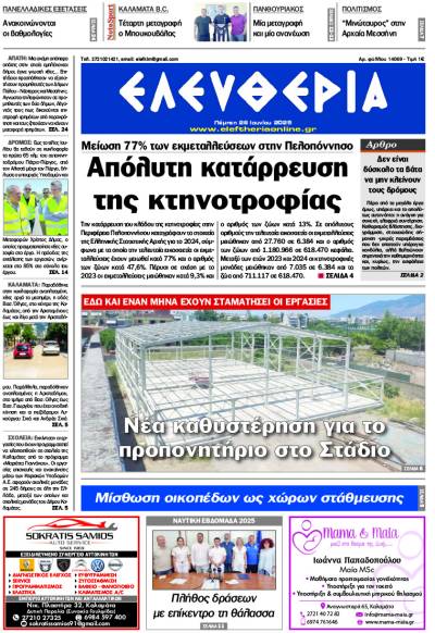 &quot;Ελευθερία&quot; - Πέμπτη 26 Ιουνίου 2025