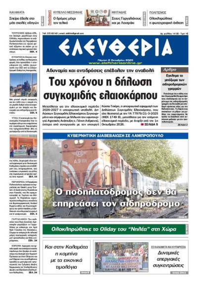 &quot;Ελευθερία&quot; - Πέμπτη 2 Οκτωβρίου 2025