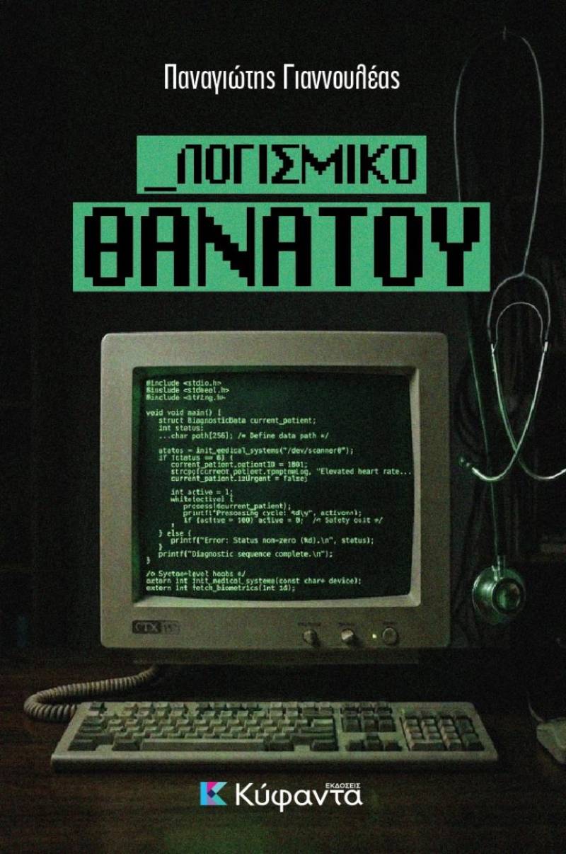 "Λογισμικό θανάτου" - Νέο βιβλίο του Παναγιώτη Γιαννουλέα