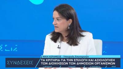 Κεραμέως: Βάζουμε φίλτρα αξιοκρατίας και διαφάνειας στις επιλογές των διοικήσεων στο Δημόσιο (Βίντεο)