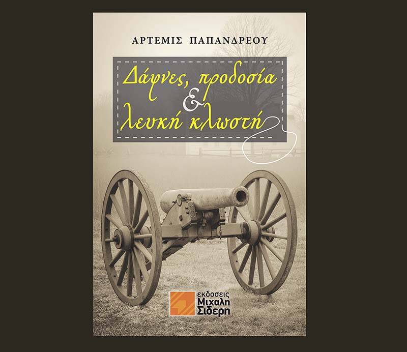 "Δάφνες, προδοσία & λευκή κλωστή" της Αρτεμις Παπανδρέου