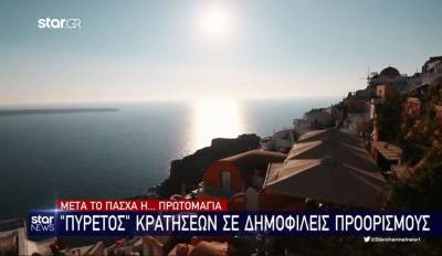 Μετά το Πάσχα η... Πρωτομαγιά - &quot;Πυρετός&quot; κρατήσεων σε δημοφιλείς προορισμούς (Βίντεο)