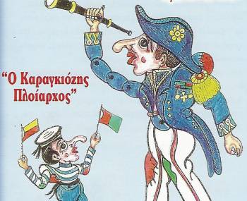 «Ο Καραγκιόζης πλοίαρχος» την Κυριακή στο «Cine Center»