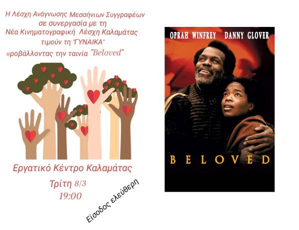 Την ταινία «Αγαπημένη» προβάλλει η Ενωση Μεσσήνιων Συγγραφέων