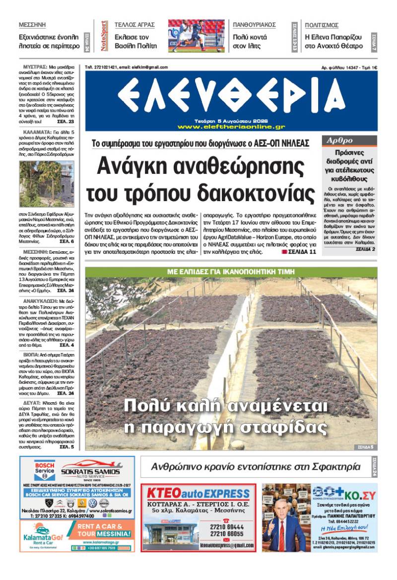 "Ελευθερία" - Τετάρτη 5 Αυγούστου 2026